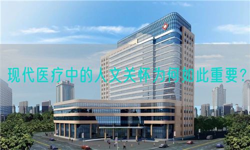 現(xiàn)代醫(yī)療中的人文關(guān)懷為何如此重要？(圖1)