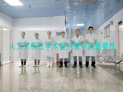 人文關(guān)懷在手術(shù)室護(hù)理中的重要性(圖1)