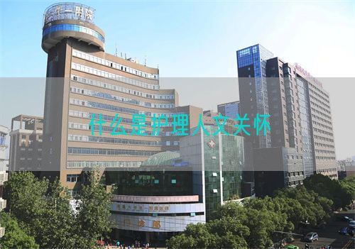 什么是護(hù)理人文關(guān)懷(圖1)