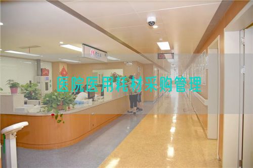 醫(yī)院醫(yī)用耗材采購(gòu)管理(圖1)