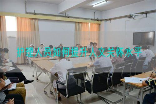 護(hù)理人員如何提升人文關(guān)懷水平(圖1) 護(hù)理人員如何提升人文關(guān)懷水平(圖1)