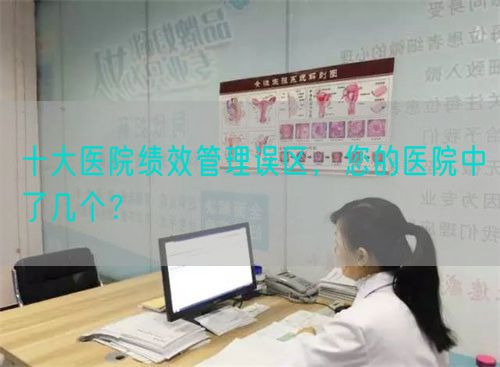 十大醫(yī)院績效管理誤區(qū)，您的醫(yī)院中了幾個(gè)？(圖1)