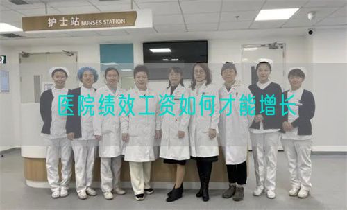 醫(yī)院績效工資如何才能增長(圖1)