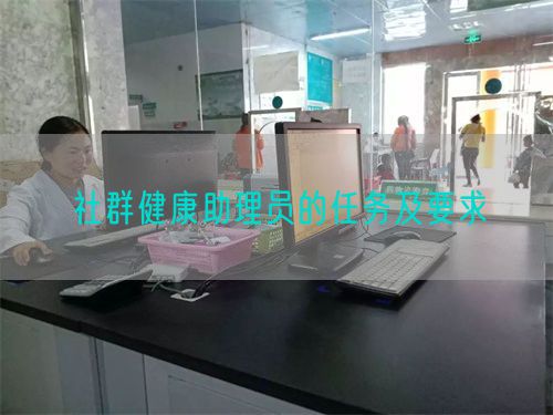 社群健康助理員的任務(wù)及要求(圖1)