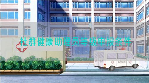 社群健康助理員等級申報條件(圖1)