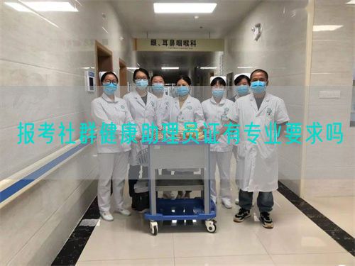 報考社群健康助理員證有專業(yè)要求嗎(圖1)