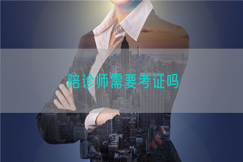 陪診師需要考證嗎(圖1)