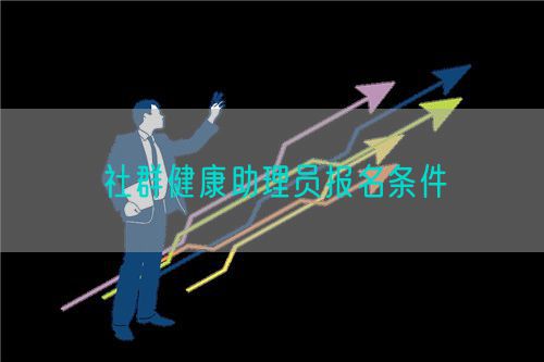 社群健康助理員報名條件(圖1)