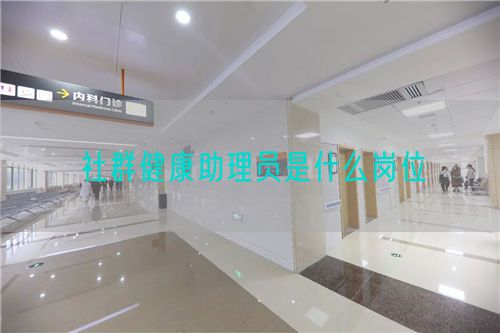 社群健康助理員是什么崗位(圖1)