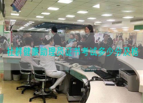 社群健康助理員證書考試多少分及格(圖1)