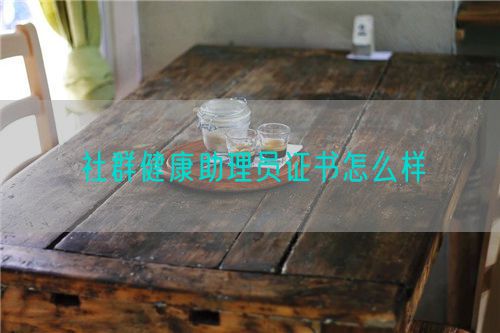 社群健康助理員證書怎么樣(圖1)