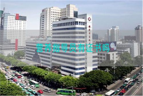 營(yíng)養(yǎng)指導(dǎo)員有證書嗎(圖1)