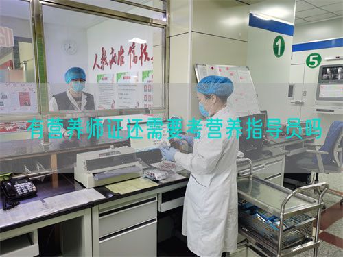 有營養(yǎng)師證還需要考營養(yǎng)指導(dǎo)員嗎(圖1)