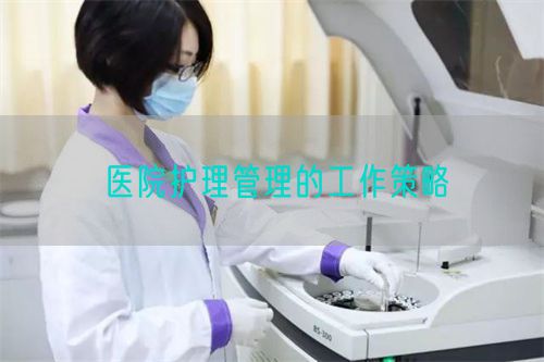 醫(yī)院護(hù)理管理的工作策略(圖1)