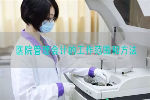 醫(yī)院管理會(huì)計(jì)的工作范圍和方法(圖1)