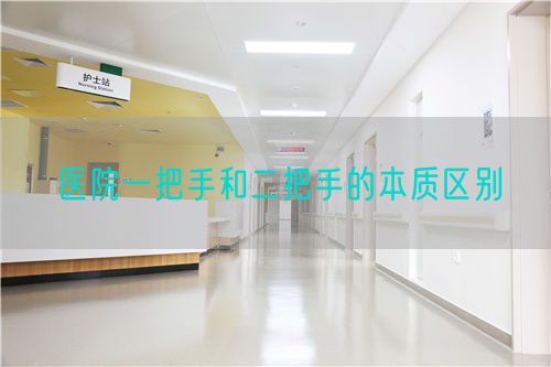 醫(yī)院一把手和二把手的本質(zhì)區(qū)別(圖1)