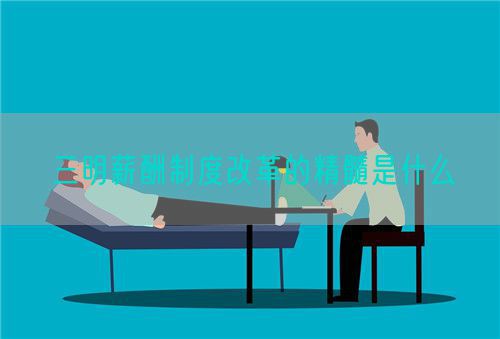 三明薪酬制度改革的精髓是什么(圖1)