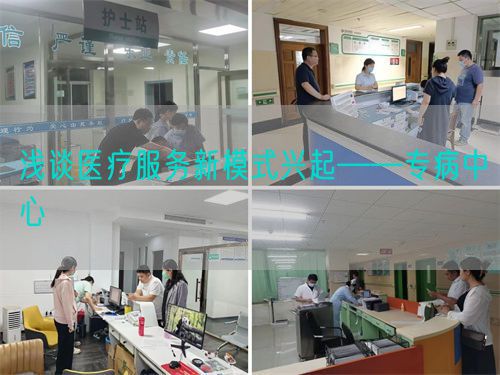 淺談醫(yī)療服務(wù)新模式興起——專病中心 (圖1)