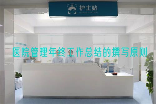 醫(yī)院管理年終工作總結(jié)的撰寫原則(圖1)