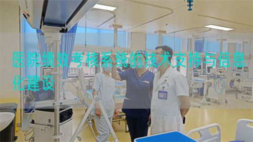 醫(yī)院績(jī)效考核系統(tǒng)的技術(shù)支持與信息化建設(shè)(圖1)