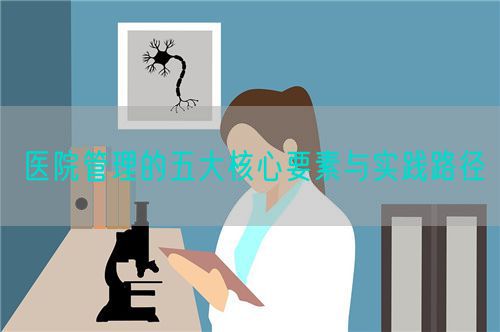 醫(yī)院管理的五大核心要素與實(shí)踐路徑(圖1)