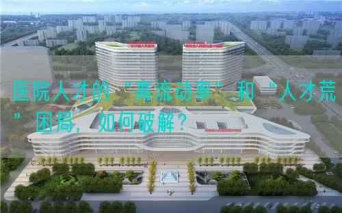 醫(yī)院人才的“高流動(dòng)率”和“人才荒”困局，如何破解？(圖1)