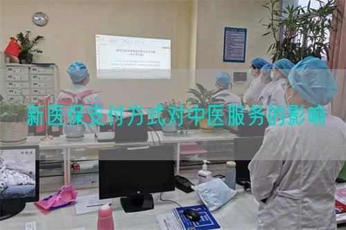 新醫(yī)保支付方式對中醫(yī)服務的影響(圖1)