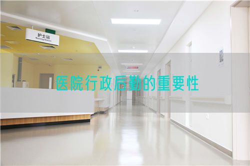 醫(yī)院行政后勤的重要性(圖1)