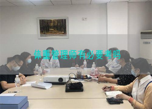 體重管理師有必要考嗎(圖1) 體重管理師有必要考嗎(圖1)