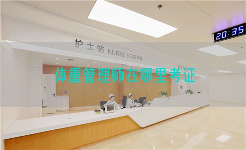 體重管理師在哪里考證(圖1) 體重管理師在哪里考證(圖1)