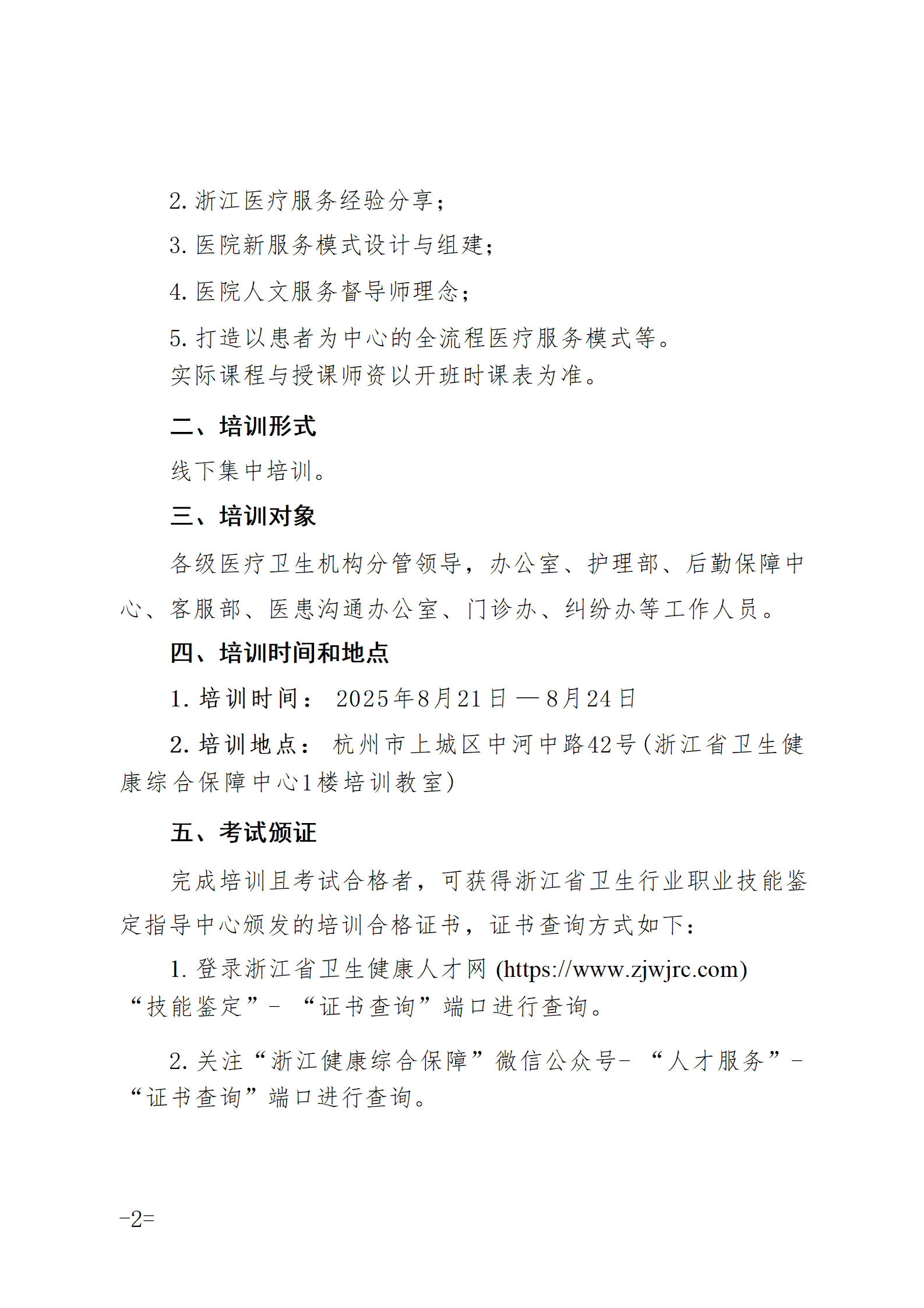 2025.06.26-浙衛(wèi)綜保〔2025〕75號-關(guān)于開展2025年第三期醫(yī)院人文服務(wù)督導(dǎo)師（中級）培訓(xùn)班的通知(3)_02.png