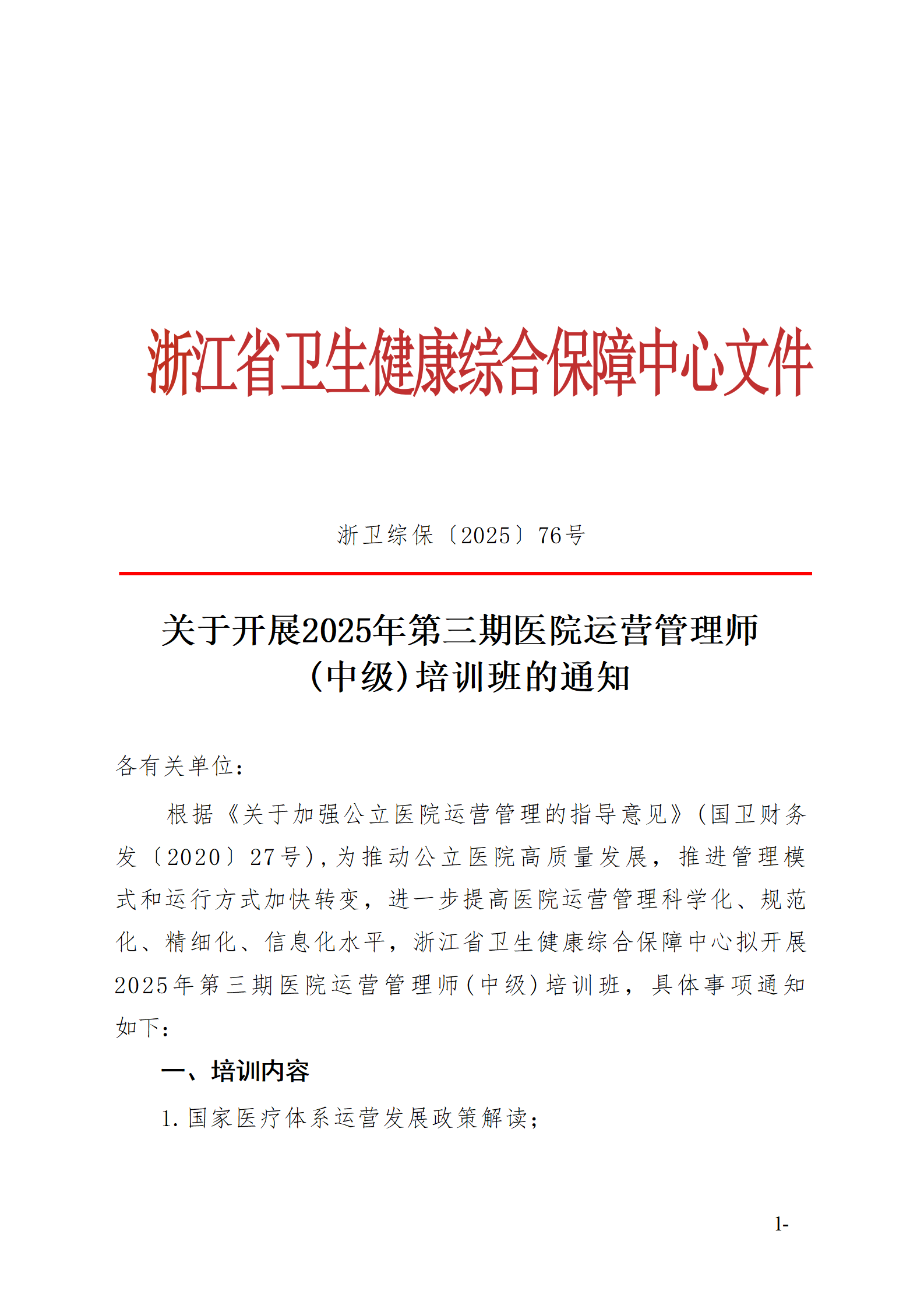 2025.06.26-浙衛(wèi)綜保〔2025〕76號-關于開展2025年第三期醫(yī)院運營管理師（中級）培訓班的通知(3)_01.png