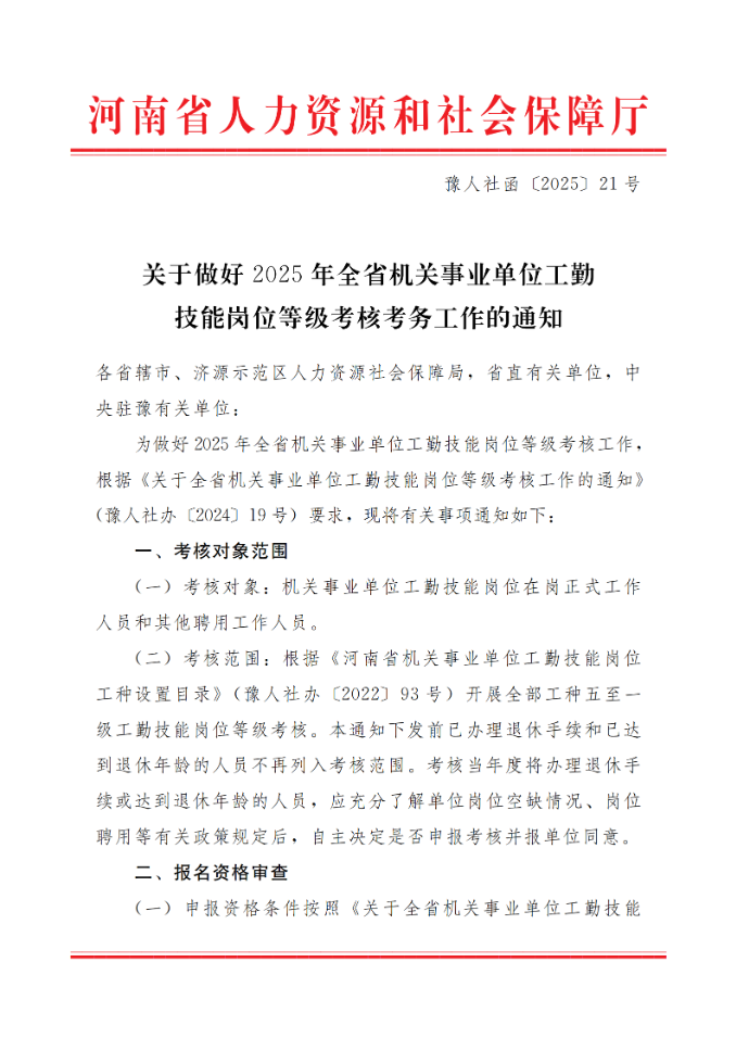 通知：關于做好2025年全省機關事業(yè)單位工勤技能崗位等級考核考務工作(圖1)
