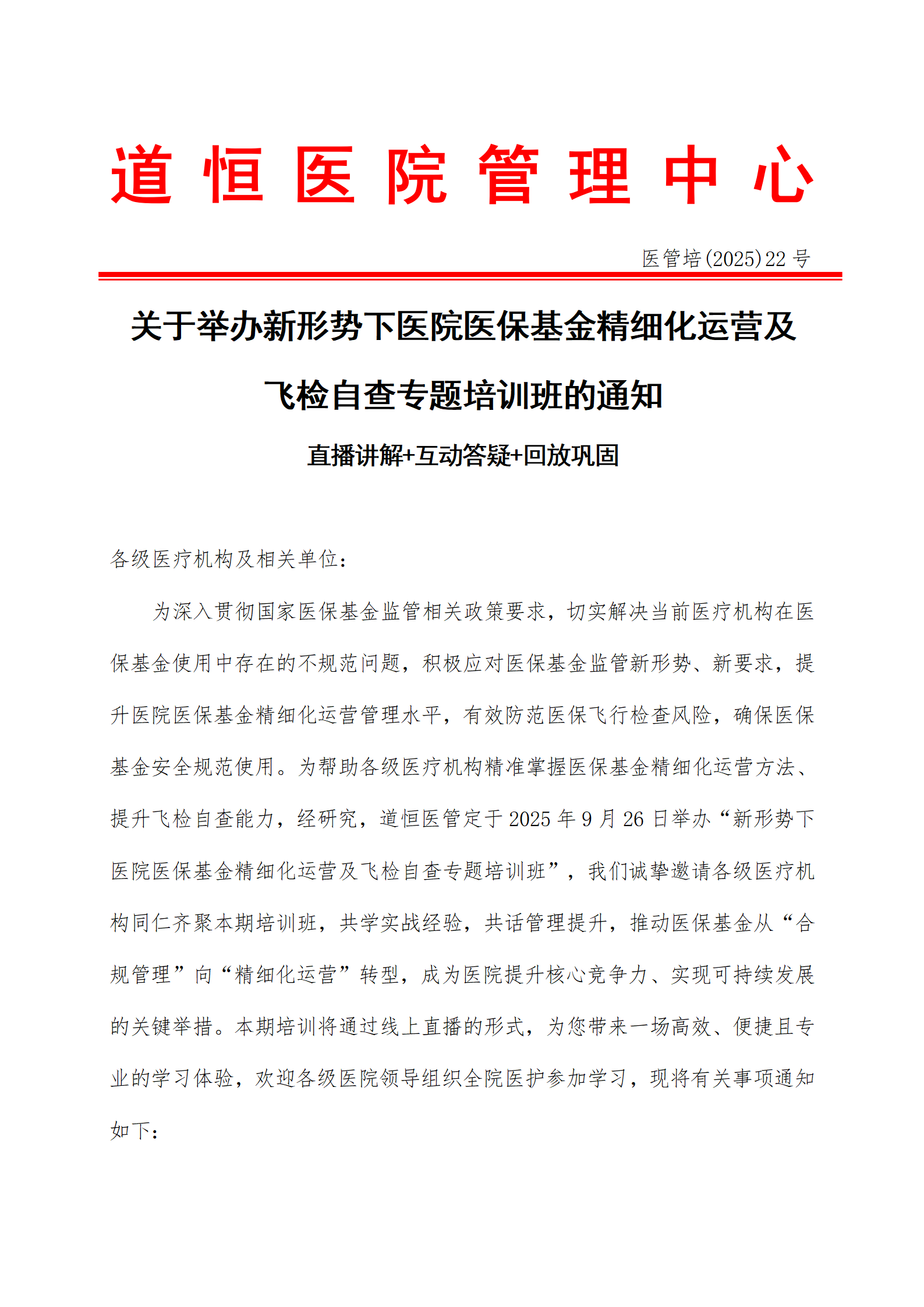 新形勢下醫(yī)院醫(yī)保基金精細化運營及飛檢自查專題培訓班9。5(1)_01.png