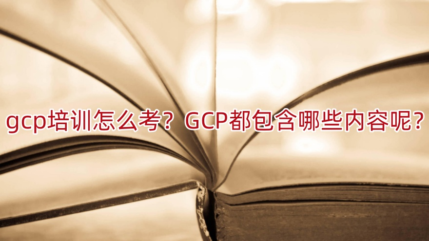 GCP培訓(xùn)怎么考？護(hù)士團(tuán)體必看的GCP全攻略與備考指南(圖1)