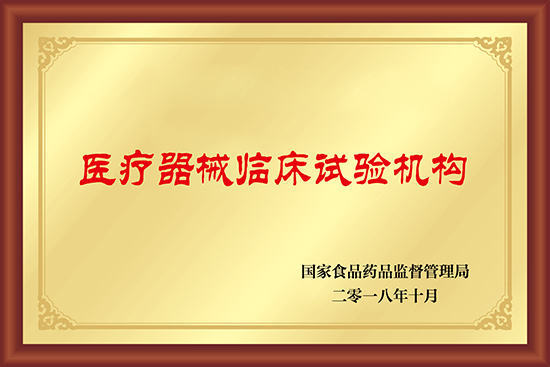 醫(yī)療器械臨床試驗機構(gòu)備案證 醫(yī)療器械臨床試驗機構(gòu)備案證
