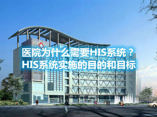 HIS系統(tǒng) HIS系統(tǒng)