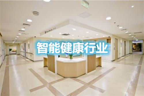 智能健康行業(yè)在走哪些歧路？談?wù)勎磥?lái)的方向和引爆點(diǎn)(圖1)