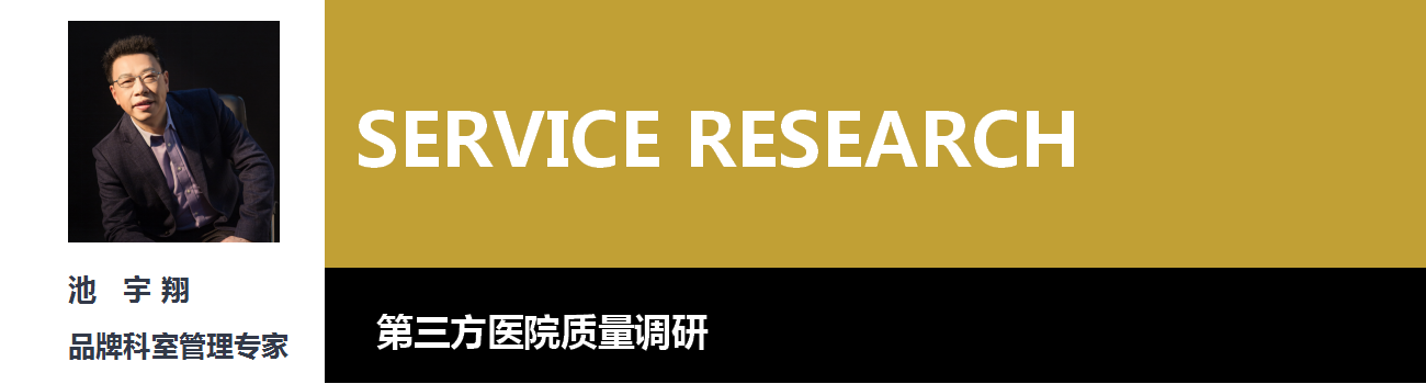 第三方醫(yī)院服務(wù)質(zhì)量調(diào)研(圖1) 第三方醫(yī)院服務(wù)質(zhì)量調(diào)研(圖1)