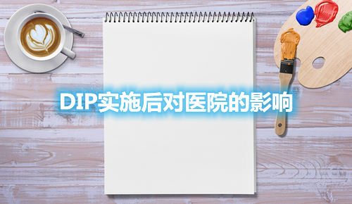 DIP實施后對醫(yī)院的影響(圖1) DIP實施后對醫(yī)院的影響(圖1)