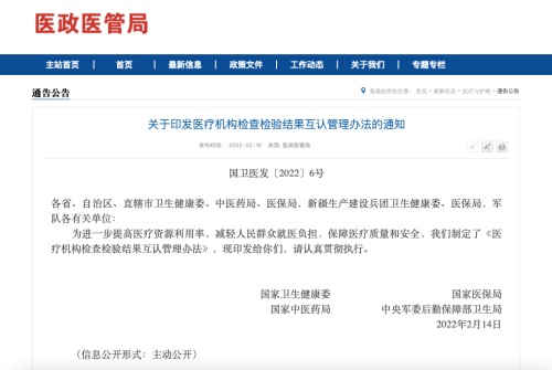 《醫(yī)療機(jī)構(gòu)檢查檢驗(yàn)結(jié)果互認(rèn)管理辦法》印發(fā)(附原文)(圖1) 《醫(yī)療機(jī)構(gòu)檢查檢驗(yàn)結(jié)果互認(rèn)管理辦法》印發(fā)(附原文)(圖1)