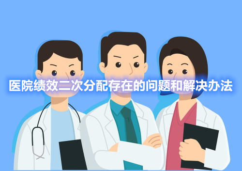 醫(yī)院績效二次分配存在的問題和解決辦法(圖1) 醫(yī)院績效二次分配存在的問題和解決辦法(圖1)