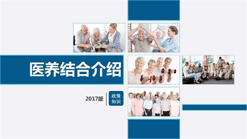 醫(yī)養(yǎng)結(jié)合的三種模式18種類型 醫(yī)養(yǎng)結(jié)合的養(yǎng)老模式(圖2) 醫(yī)養(yǎng)結(jié)合的三種模式18種類型 醫(yī)養(yǎng)結(jié)合的養(yǎng)老模式(圖2)