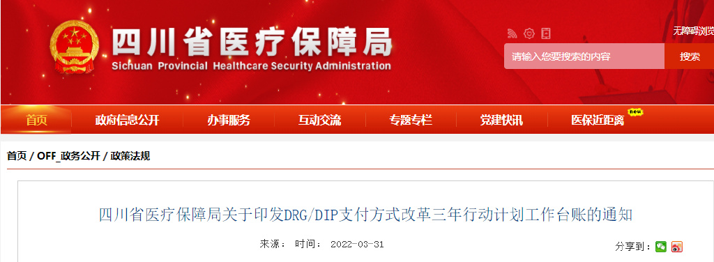 四川省印發(fā)DRG/DIP支付方式改革三年行動(dòng)計(jì)劃工作臺(tái)賬 2024年全省醫(yī)療機(jī)構(gòu)覆蓋率達(dá)100%(圖1) 四川省印發(fā)DRG/DIP支付方式改革三年行動(dòng)計(jì)劃工作臺(tái)賬 2024年全省醫(yī)療機(jī)構(gòu)覆蓋率達(dá)100%(圖1)