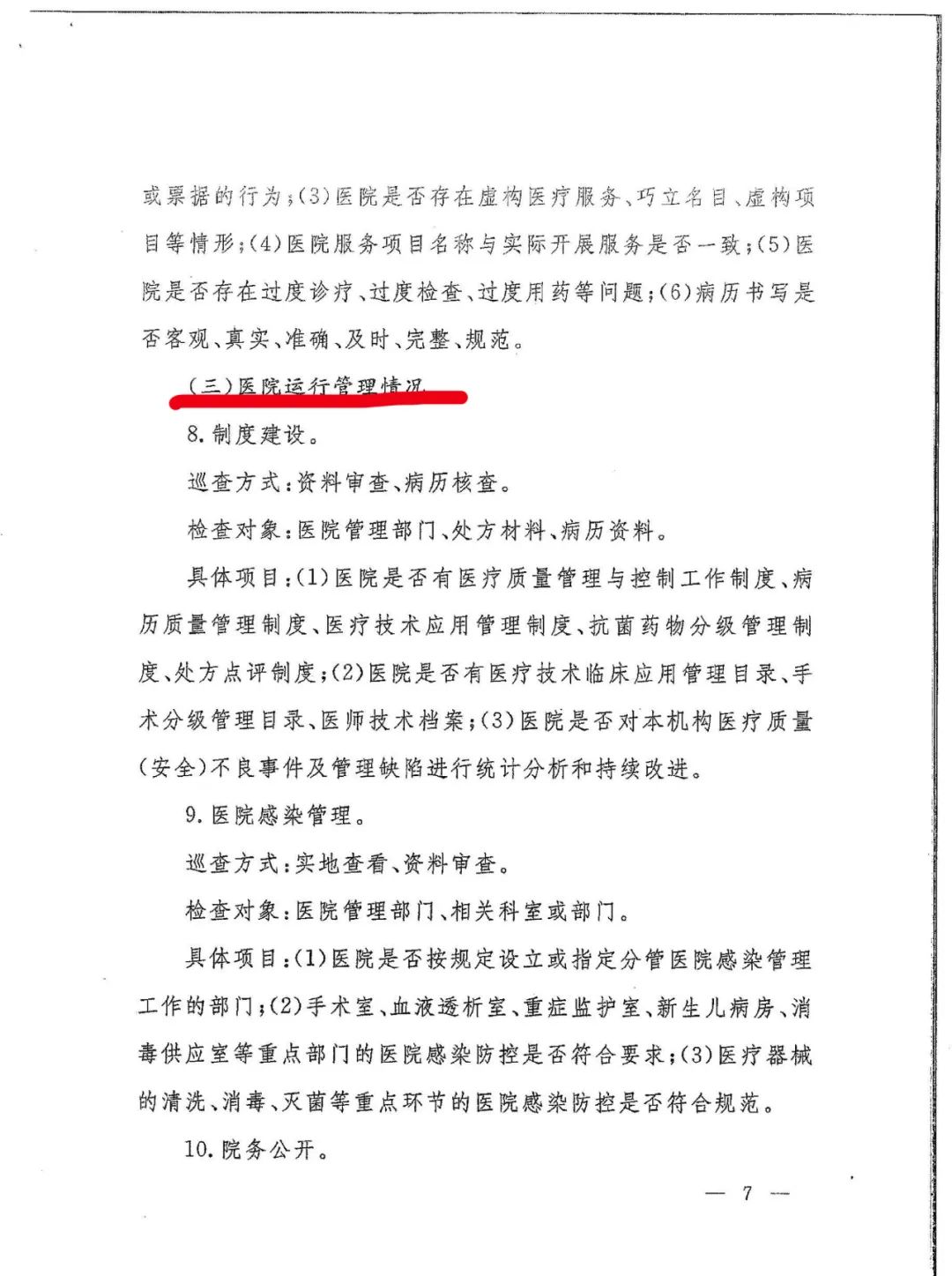 國家衛(wèi)健委發(fā)文：嚴(yán)查民營醫(yī)院這15項(xiàng)！(圖10)