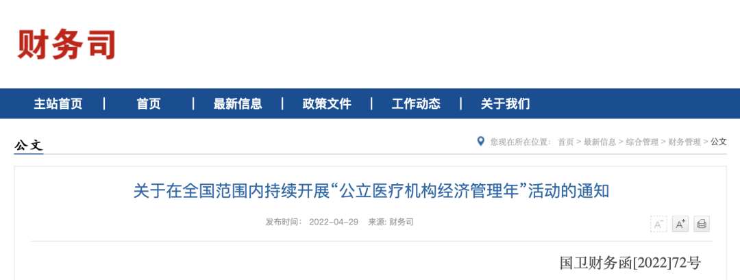 “2022—2023年公立醫(yī)療機(jī)構(gòu)經(jīng)濟(jì)管理年”活動(dòng)持續(xù)開展(圖1)