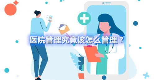 醫(yī)院管理究竟該怎么管理？(圖1)