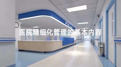 醫(yī)院精細化管理的基本內容(圖1)