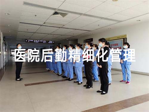 醫(yī)院后勤精細(xì)化管理現(xiàn)狀/意義和具體實(shí)施措施(圖1) 醫(yī)院后勤精細(xì)化管理現(xiàn)狀/意義和具體實(shí)施措施(圖1)