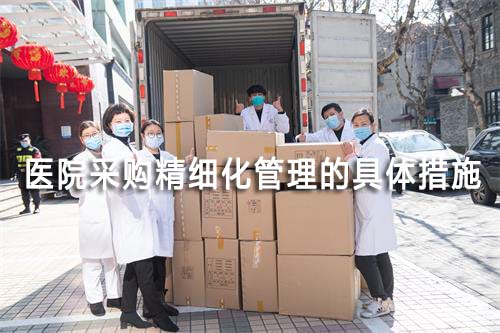 醫(yī)院采購精細化管理的具體措施(圖1)